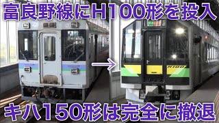 【ダイヤ改正】富良野線の使用車両がH100形に変更