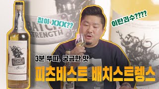 [3분뚜따 궁금한맛] 피츠비스트 배치스트렝스 싱글 몰트 위스키 긴급뚜따!