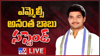 YCP నుంచి ఎమ్మెల్సీ అనంతబాబు సస్పెండ్ LIVE || YCP MLC Anantha Babu Suspended - TV9