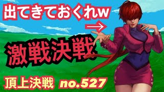 シェルミー未だに出ないが龍虎は揃うww頂上決戦#527（選択）【KOF98,UMOL】