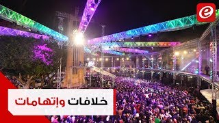 خلافات وإتهامات تفسد تألق لبنان عالمياً ليلة رأس سنة