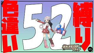 プラチナで色違い縛りの旅 -52日目-【ポケモンPt】