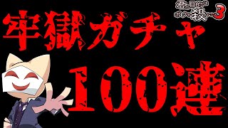 【ボク殺３】貴重映像！！牢獄ガチャ100連目に当たるのは...？【よーき】