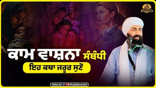 ਕਾਮ ਵਾਸ਼ਨਾ ਸੰਬੰਧੀ ਇਹ ਕਥਾ ਜਰੂਰ ਸੁਣੋ | Kaam Vashna | Gurbani Katha | Punjab Records