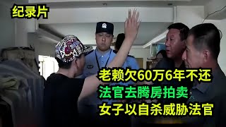 老赖欠60万6年不还，执行法官去腾房拍卖！女子以自杀威胁法官！  #老赖 #执行现场  #真实事件 #社会百态