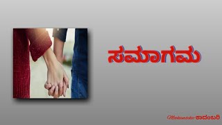 ಸಮಾಗಮ(Samaagama)ಭಾಗ-5| ಕಾದಂಬರಿ| kannada story