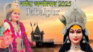 माँ नर्मदा जन्मोत्सव 2025 | Narmda Janmutsav | Jabalpur | Gwarighat