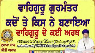 ਵਾਹਿਗੁਰੂ ਗੁਰਮੰਤਰ ਕਦੋਂ ਤੇ ਕਿਸ ਨੇ ਬਣਾਇਆ, ਵਾਹਿਗੁਰੂ ਦੇ ਕਈ ਅਰਥ Waheguru Mantar De Arath