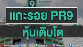 แกะรอย PR9 หุ้นเติบโต - Money Chat Thailand!