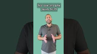 אילו תכונות אופי חייבות להיות למגשר?