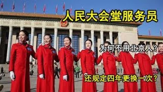 人民大会堂服务员，为何不用北京人？还规定每四年更换一次？【老昌鉴史】