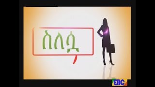 #EBC ስለሷ በሴቶች ላይ ትኩረት ያደረገ ፕሮግራም...መስከረም 26/2010 ዓ.ም