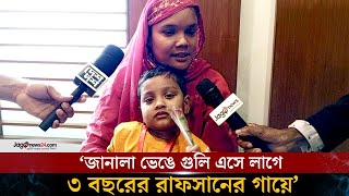 জুলাই আন্দোলন শরীরে গু*লি নিয়ে ঘুরছে ৩ বছরের শি*শু রাফসান | July movement | Rafsan | Jago News