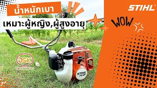 เครื่องตัดหญ้า ยี่ห้อSTIHL รุ่นSF55 น้ำหนักเบา5กก. เหมาะสมคุณผู้หญิงและผู้สูงวัย รอบจัดจ้าน