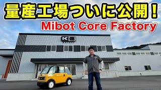 mibotの量産工場をお披露目します！