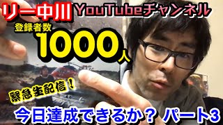 リー中川YouTubeチャンネル登録者数今日１０００人達成なるか？パート3