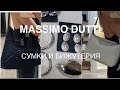 MASSIMO DUTTI❗️/NEW СУМКИ и БИЖУТЕРИЯ/обсудим и примерим