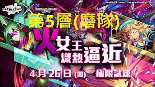 【神魔之塔】爬塔挑戰-女王之塔 第5層 居然還可以這樣磨!?(隊伍只有木屬性成員)