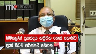 ඔමික්‍රෝන් ප්‍රභේදය හමුවන තෙක් නොසිට දැන් සිටම පරිස්සම් වෙන්න