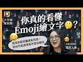 想跟上活網仔Emoji繪文字？表情符號衍生的網路語言，變化比你想像的快｜公視P# 新聞實驗室