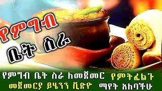 የምግብ ቤት ስራ ከመጀመራችሁ በፊት ይሄንን ቪድዮ ማየት አለባችሁ | ጠቃሚ ምክር እንዳያመልጣችሁ @gebeyamedia