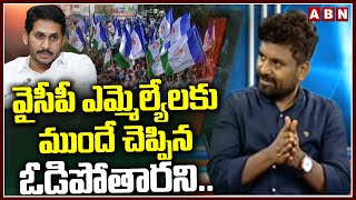 వైసీపీ ఎమ్మెల్యేలకు ముందే చెప్పిన ఓడిపోతారని..!| KK About YCP Defeat | AP Election Results 2024| ABN