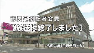 鳥取市長定例記者会見（2022.10.7）