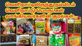 வெளிநாட்டிலிருந்து நம்மிடம் வெளிநாட்டு பொருட்கள் வாங்கிய சில நட்பின் குரல்கள் கேட்டு பாருங்கள்...