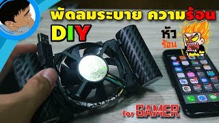 DIY พัดลมระบายความร้อนมือถือ ตอน เล่นเกมส์จนหัวร้อน | สารพัดประดิษฐ์