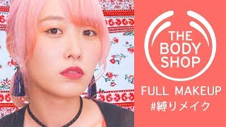 THE BODY SHOPのコスメだけでフルメイクしてみた！【縛りメイク\u0026使用レビュー】