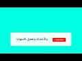 لايك واشتراك وتفعيل الجرس