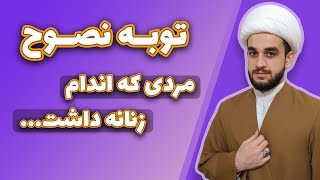 داستان شگفت انگیز توبه نصوح، مردی که در حمام زنانه کار می کرد