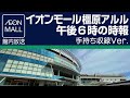 イオンモール橿原アルル　午後６時の時報　手持ち収録ver.