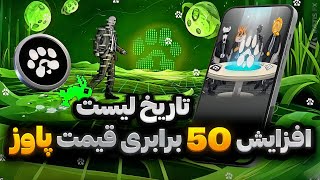 فوری 🚨 افزایش 50 برابری قیمت پاوز ✅ تاریخ لیست شدن ایردراپ پاوز مشخص شد