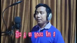 ម្លិះរួតស្រះកែវ - ហ៊ាង បូរ៉ា