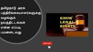 தமிழ்நாடு அரசு பத்திரிக்கையாளர்களுக்கு வழங்கும் நலத்திட்டங்கள் என்ன எப்படி பயனடைவது