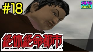 #18【アクション】脱出ゲーム!!!「絶体絶命都市」【メルケンsuck】Fin.