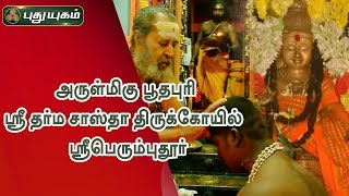 அருள்மிகு பூதபுரி ஸ்ரீ தர்ம சாஸ்தா திருக்கோயில்  ஸ்ரீபெரும்புதூர் | Aalayangal Arputhangal