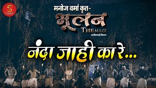 Nanda Jahi Ka Re I नंदा जाही का रे..I Film - Bhulan The Maze  I  Manoj Verma I CG Video Song