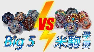 爆旋陀螺 Beyblade Burst Big5 vs 米駒学園 對戰 ベイブレードバースト バトル