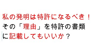 【Ｑ＆Ａ】わたしの発明が特許になるべき「理由」を特許の出願書類に記載してもいいですか？