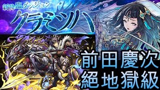 #パズドラ : [前田慶次]クラミツハ降臨\