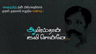 ஆயிரம்தான் கவி சொன்னேன் - கவிஞர் வைரமுத்து தன் அம்மாவுக்கு எழுதிய முதல் கவிதை| @VairamuthuOfficial