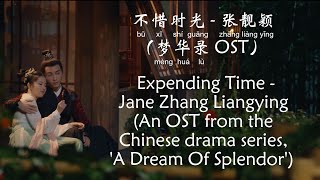 不惜时光 - 张靓颖 Expending Time - Zhang Liangying (梦华录 A Dream Of Splendor OST) [Chi/Eng/Pinyin][Lyrics]