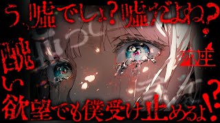 【わからせ/ヤンデレ】いつも生意気な態度をとってくる僕っ娘幼馴染に嘘告して突き放してみた結果…CV殊座