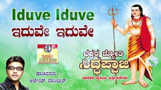 ಇದುವೇ ಇದುವೇ I ಭಕ್ತರ ಜ್ಯೋತಿ ಸಿದ್ದಪ್ಪಾಜಿ I Iduve Iduve I Bhakthara Jyothi Siddappaji