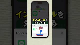 スマートフォンにLINEをインストールする方法【iPhone編】#shorts