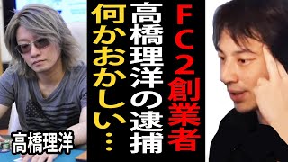 FC2創業者高橋理洋氏が逮捕された件について正直言います【ひろゆき切り抜き】