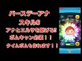 ツムツム　バースデーアナ　スキル6 スキル紹介　アナたエルサを繋げるよ！！