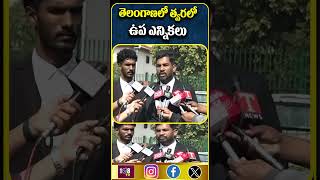 తెలంగాణలో త్వరలో ఉప ఎన్నికలు #108tvtelugu #telangana #mlcelections #politics #court #breakingnews